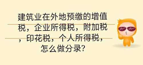 建筑業在外地預繳