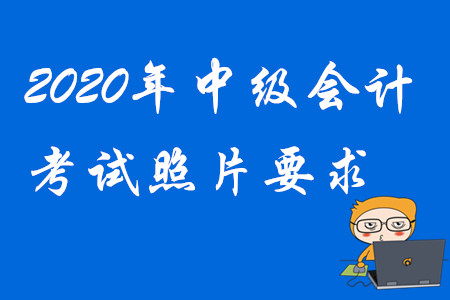 中級(jí)會(huì)計(jì)報(bào)名對(duì)照片有什么要求嗎？