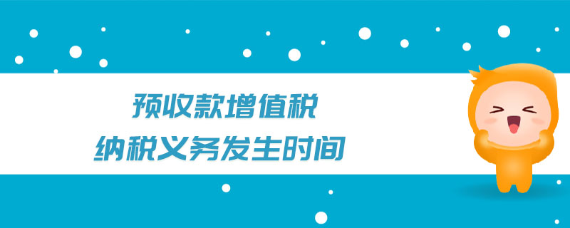 預收款增值稅納稅義務發生時間