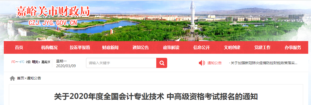 甘肅嘉峪關2020年中級會計師報名時間已公布！