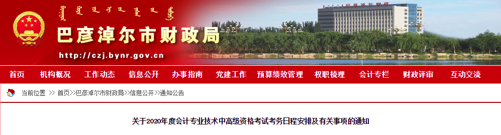 內蒙古巴彥淖爾2020年中級會計師報名時間已公布！