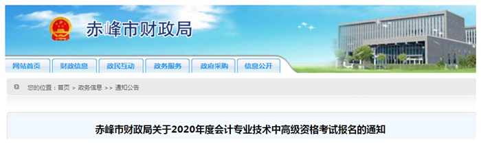 2020年內蒙古赤峰中級會計師報名時間已公布