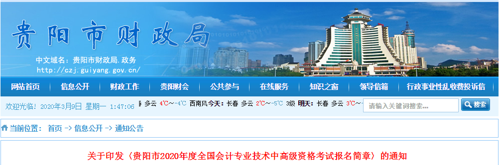 貴州貴陽2020年中級會計師報名時間已公布！
