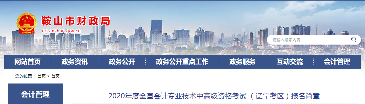 遼寧鞍山2020年中級(jí)會(huì)計(jì)師報(bào)名時(shí)間已公布！