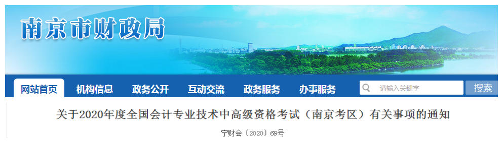 2020年江蘇南京中級會計考試報名時間已公布