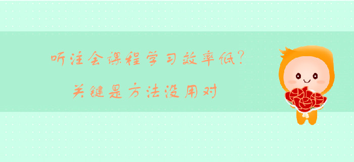 聽注會課程學習效率低？關鍵是方法沒用對