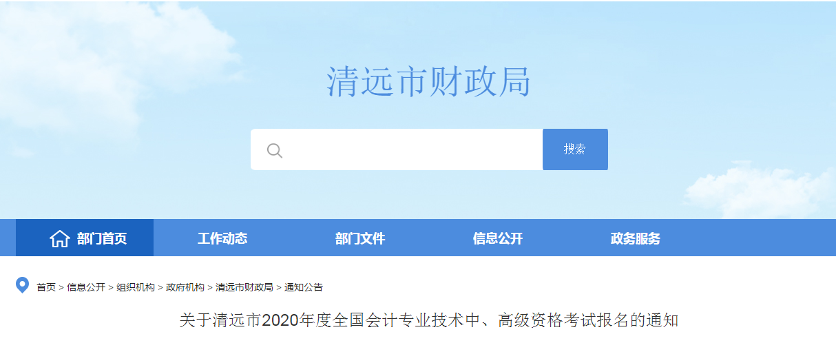 廣東清遠2020年中級會計師報名時間已公布！