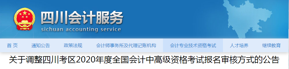 四川省2020年中級會計師資格審核方式已調整！