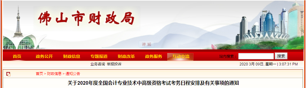 廣東佛山2020年中級會計師報名時間已公布！