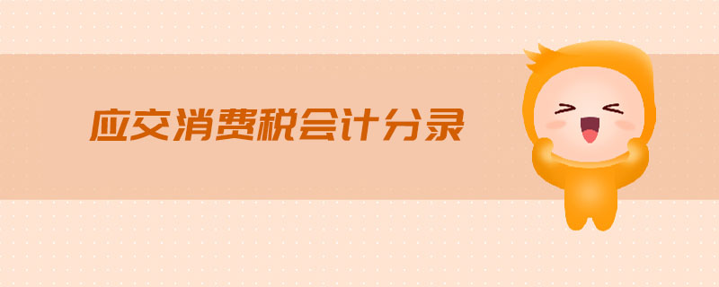 應交消費稅會計分錄