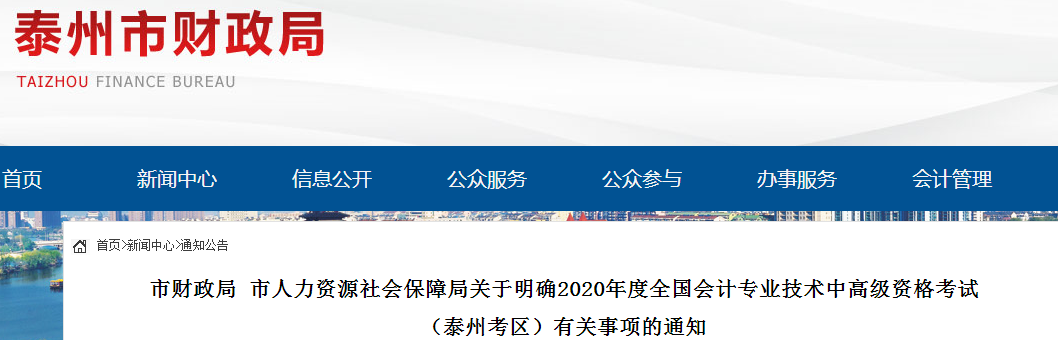 2020年江蘇泰州中級會計職稱報名時間已公布
