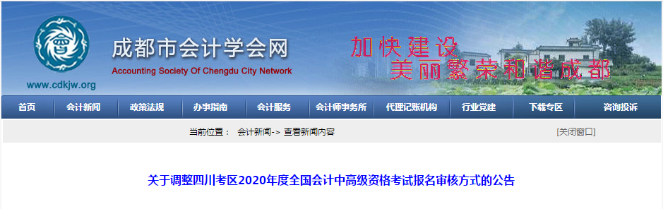四川成都2020年中級會計師資格審核方式已調整！