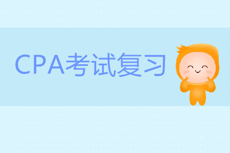 2020年注冊(cè)會(huì)計(jì)師考試該如何復(fù)習(xí)？