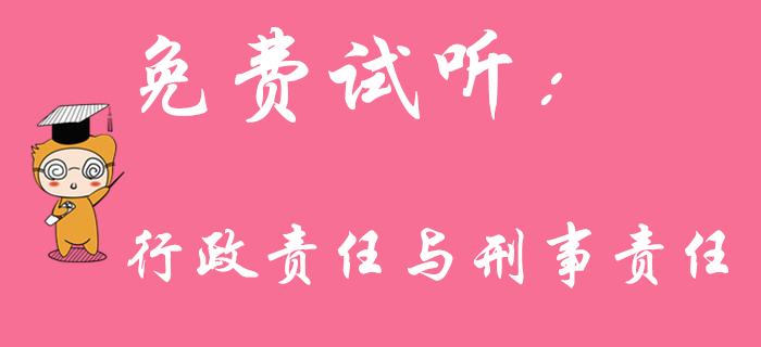 陸中寶老師帶來初級會計免費課程：行政責任與刑事責任