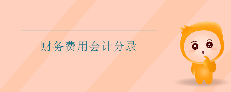 財務費用會計分錄