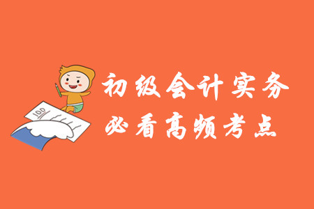 初級會計實務(wù)高頻考點有哪些？