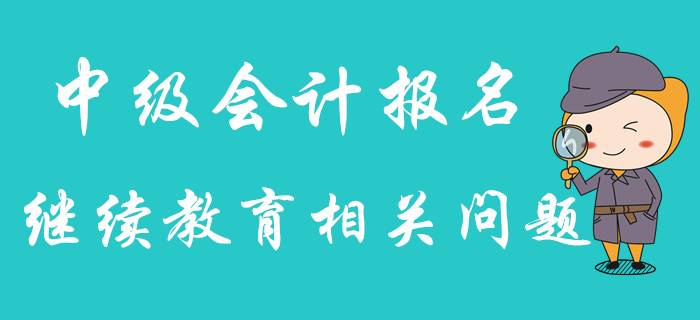 2020年中級會計報名，繼續教育年限不夠怎么辦？可以補嗎？