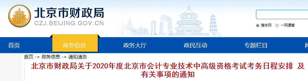 北京2020年中級會計職稱報名時間公布！