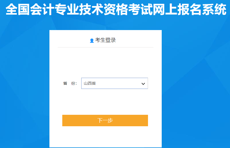 山西2020年高級(jí)會(huì)計(jì)師報(bào)名入口已開(kāi)通