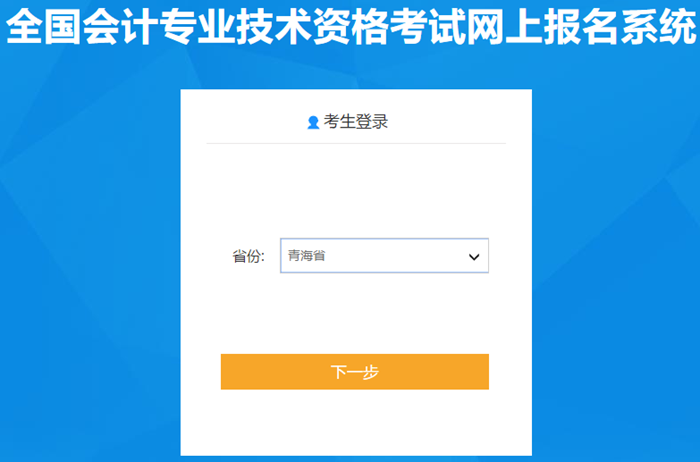 青海省2021年中級(jí)會(huì)計(jì)考試報(bào)名入口已開通