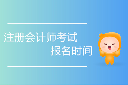 河南cpa2020年報名時間