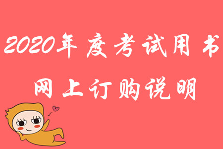 財政部：2020年度高級會計考試用書網上訂購說明
