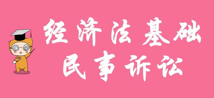 初級會計職稱名師解讀！陸中寶老師帶你學經濟法基礎的民事訴訟！