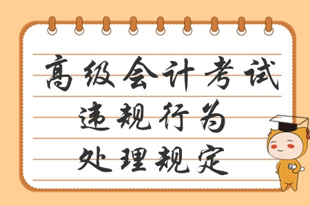 高級會計報考必讀！專業技術人員資格考試違紀違規行為處理規定