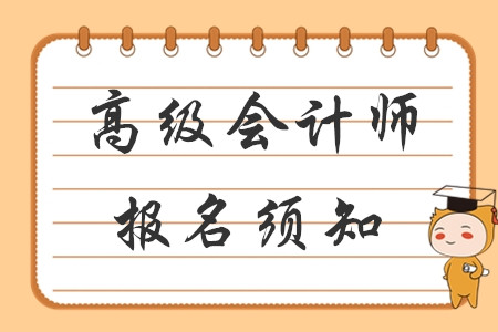 財政部發布2020年高級會計網上報名須知！考生速看！