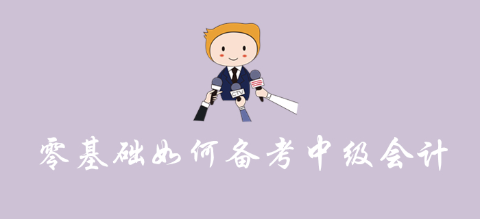 零基礎(chǔ)備考中級(jí)會(huì)計(jì)怎樣學(xué)才能穩(wěn)通關(guān)？看完這篇文章你就知道啦！