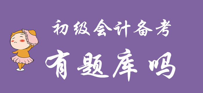2020年初級(jí)會(huì)計(jì)備考是否有題庫(kù)？想做題的往這看！
