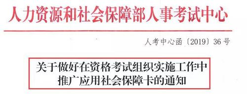 關(guān)于資格考試中推廣應(yīng)用社會(huì)保障卡的通知 關(guān)于資格考試中推廣應(yīng)用社會(huì)保障卡的通知