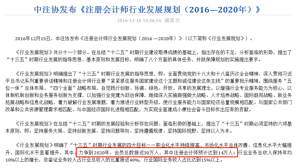 中注協發布《注冊會計師行業發展規劃（2016—2020年）》
