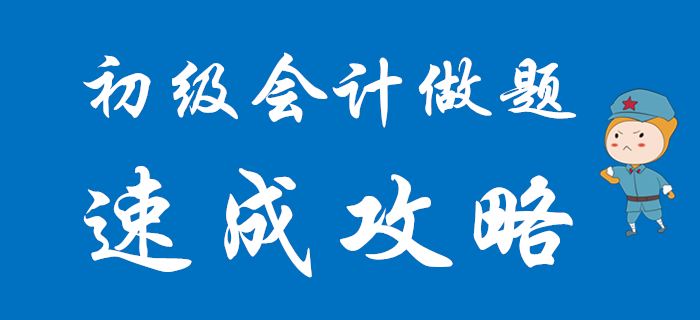 2020年初級會計各題型速成攻略，想通關往這里看！