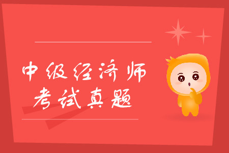 中級經(jīng)濟師考試題庫練習(xí)，應(yīng)該找什么樣的題？