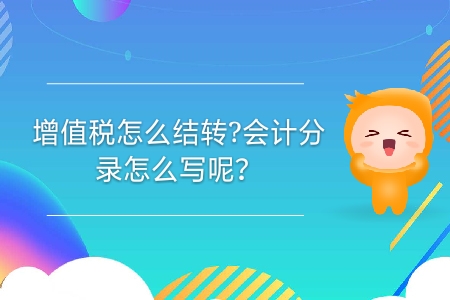 增值稅怎么結(jié)轉(zhuǎn)？會計分錄怎么寫呢？