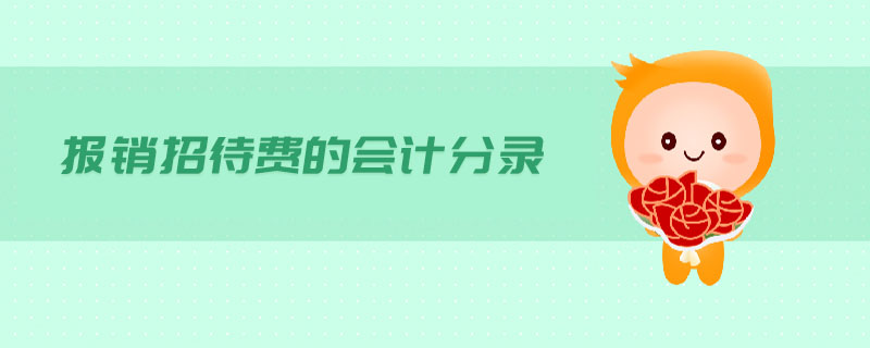 報銷招待費的會計分錄