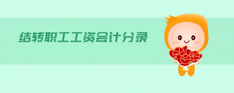結轉職工工資會計分錄