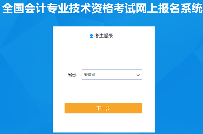 安徽省2021年中級會計職稱考試報名入口已開通