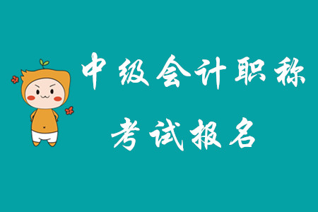 2020年中級會計職稱考試報名北京開始了嗎？