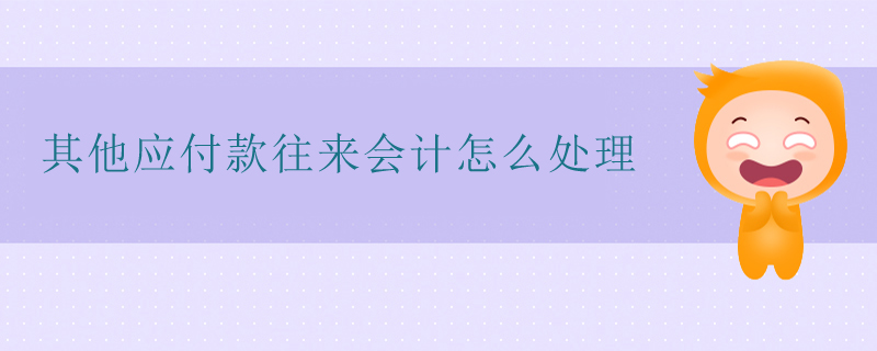 其他應付款往來會計怎么處理