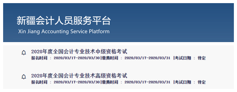 新疆維吾爾自治區2020年中級會計師報名時間已公布！