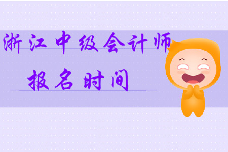 浙江省中級會計師報名時間2020年確定了！