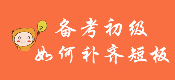 輕松過關(guān)初級會計，莫讓短板成羈絆！