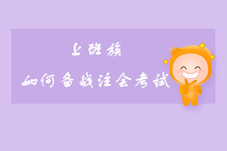 上班族如何備戰注會考試？