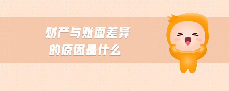 財產與賬面差異的原因是什么