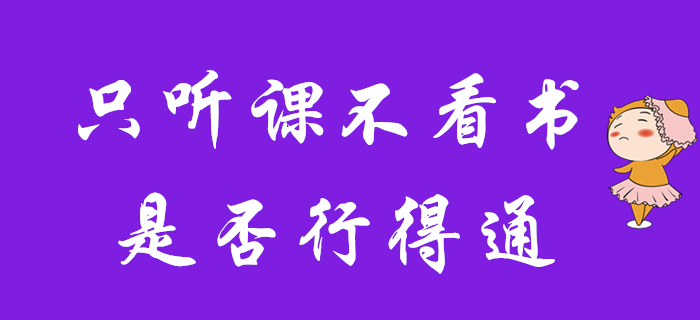 現階段初級會計備考，只聽課不看書行不行？