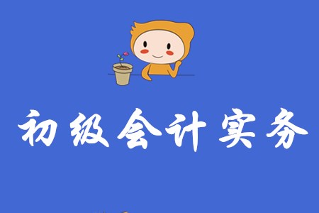 初級會計實務多少分合格？分值是如何分布的？