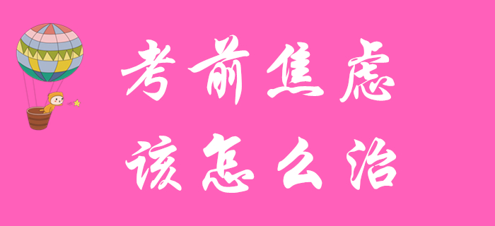 初級會計備考余額不足？患了考前焦慮癥？快來對癥下藥！