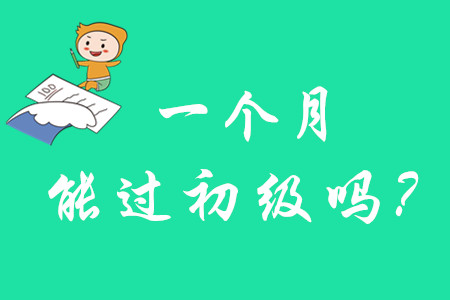 初級會計師一個月能考過嗎？